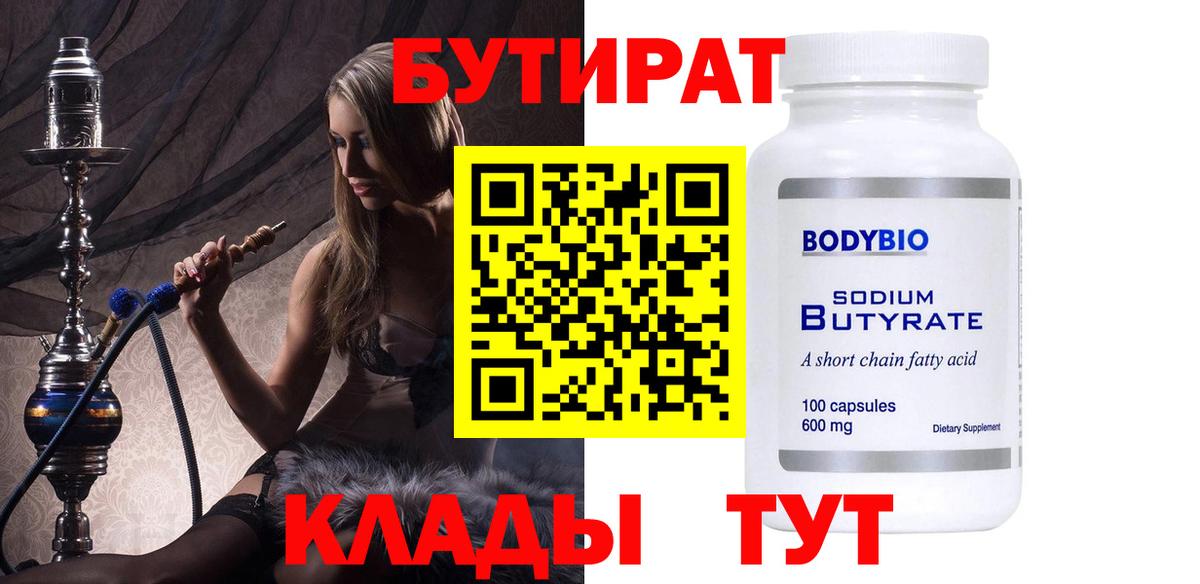 Бутират оксибутират  Вход с VPN  Дедовск 