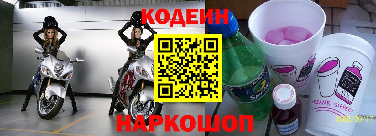 Codein Purple Drank  Кодеиновый сироп Lean напиток Lean (лин)  Вход с VPN  Дедовск 